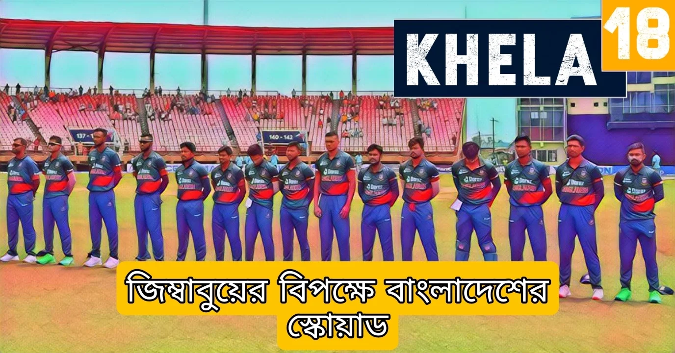জিম্বাবুয়ের বিপক্ষে বাংলাদেশের স্কোয়াড - BANvsZIM