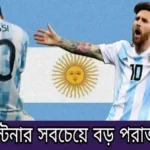 আর্জেন্টিনার সবচেয়ে বড় পরাজয়গুলো আর্জেন্টিনার যত লজ্জার রেকর্ড আর্জেন্টিনার সর্বোচ্চ গোল খাওয়ার রেকর্ড গোল খাওয়ার রেকর্ড লিস্ট