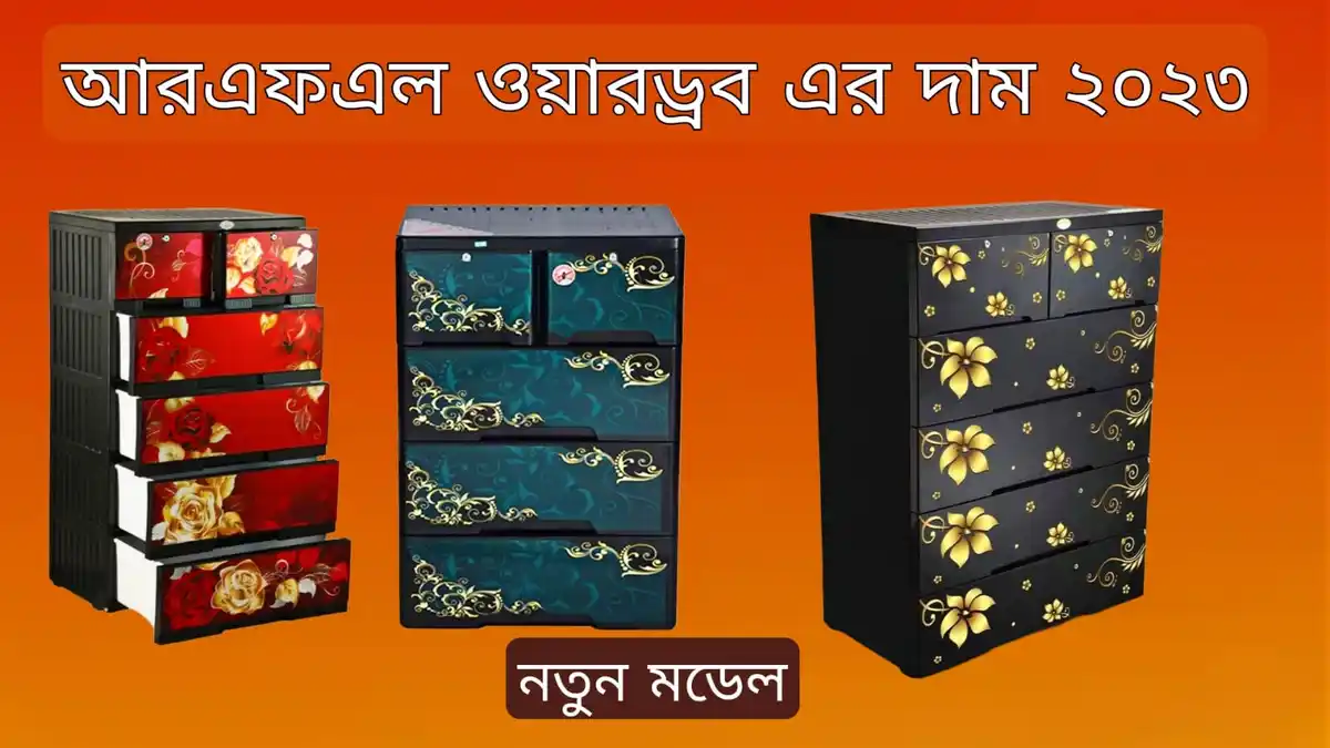 RFL ওয়ারড্রব এর দাম ২০২৩