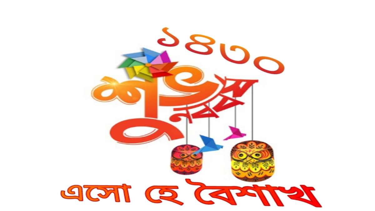 পহেলা বৈশাখের শুভেচ্ছা