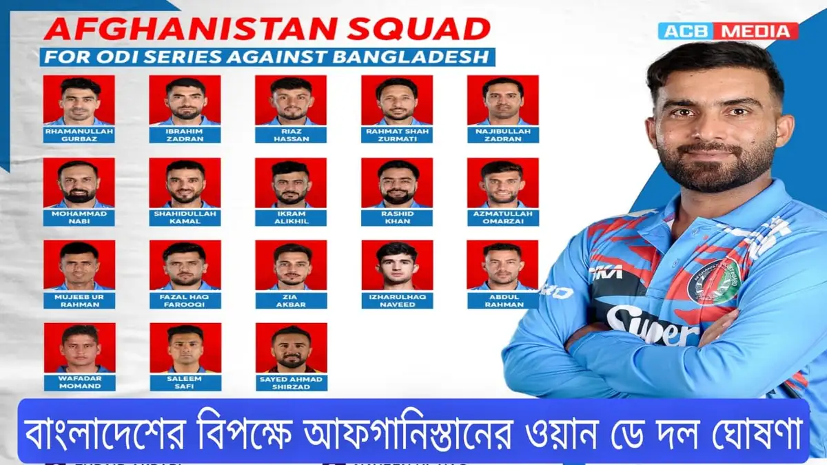 বাংলাদেশের বিপক্ষে আফগানিস্তানের ওয়ান ডে দল ঘোষণা