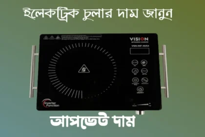 ইলেকট্রিক চুলার দাম কত জানুন