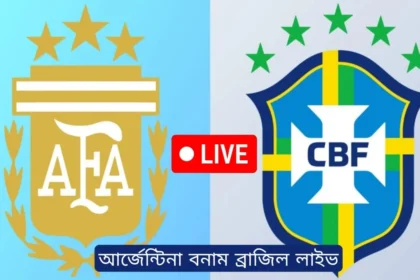 আর্জেন্টিনা বনাম ব্রাজিল ম্যাচ লাইভ