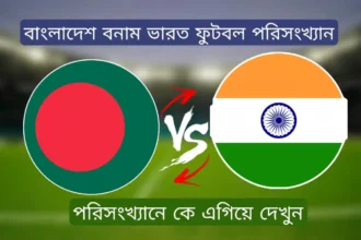 বাংলাদেশ বনাম ভারত ফুটবল ম্যাচ পরিসংখ্যান
