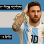 আর্জেন্টিনা নিয়ে ক্যাপশন