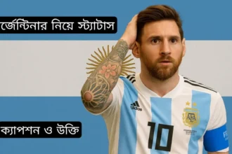 আর্জেন্টিনা নিয়ে ক্যাপশন