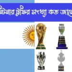আর্জেন্টিনার ট্রফির সংখ্যা কত
