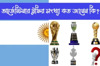 আর্জেন্টিনার ট্রফির সংখ্যা কত