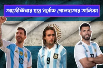 আর্জেন্টিনার হয়ে সর্বোচ্চ গোলদাতা কে দেখুন তালিকা