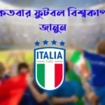 ইতালি কতবার ফুটবল বিশ্বকাপ জিতেছে জানুন সঠিক তথ্য