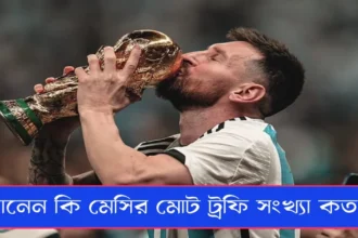 মেসির মোট ট্রফি সংখ্যা কত