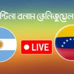আর্জেন্টিনা বনাম ভেনিজুয়েলা লাইভ
