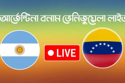 আর্জেন্টিনা বনাম ভেনিজুয়েলা লাইভ