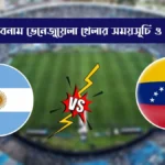 আর্জেন্টিনা বনাম ভেনেজুয়েলা খেলা কবে