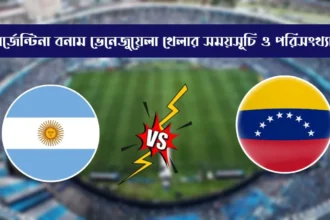 আর্জেন্টিনা বনাম ভেনেজুয়েলা খেলা কবে