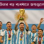 আর্জেন্টিনার সবচেয়ে বড় জয়