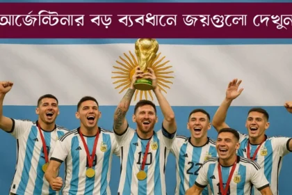 আর্জেন্টিনার সবচেয়ে বড় জয়