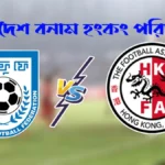 বাংলাদেশ বনাম হংকং ফুটবল পরিসংখ্যান