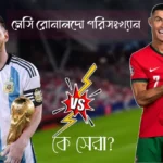 মেসি রোনালদো পরিসংখ্যান কে সেরা