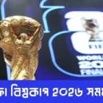 ফিফা বিশ্বকাপ ২০২৬ সময়সূচি